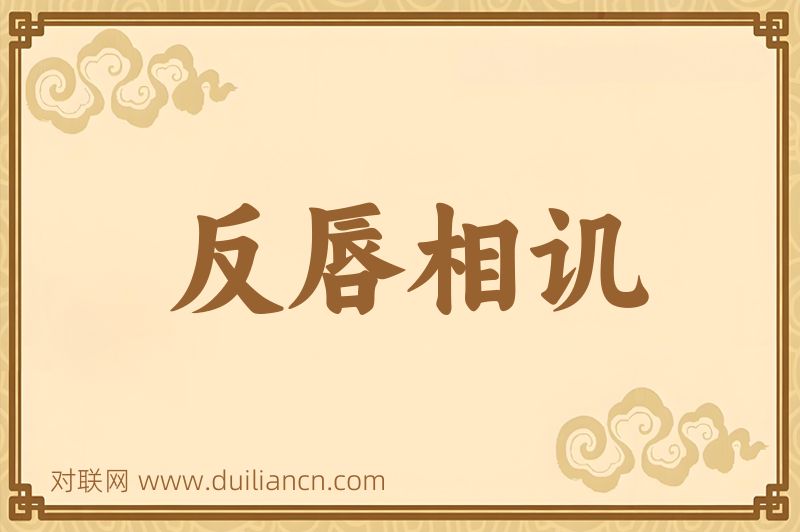 反唇相讥词语的意思