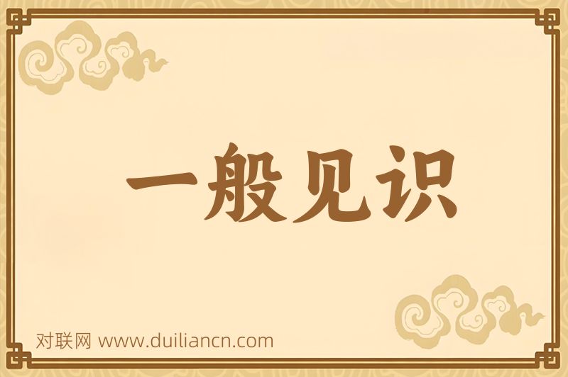 一般见识词语的意思