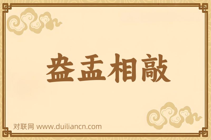 盎盂相敲词语的意思