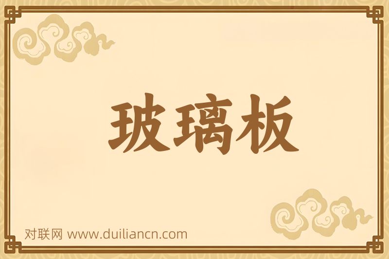 玻璃板词语的意思