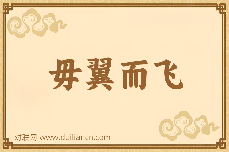 毋翼而飞词语的意思