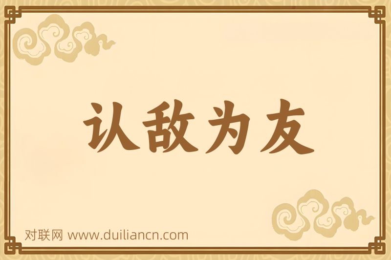 认敌为友词语的意思