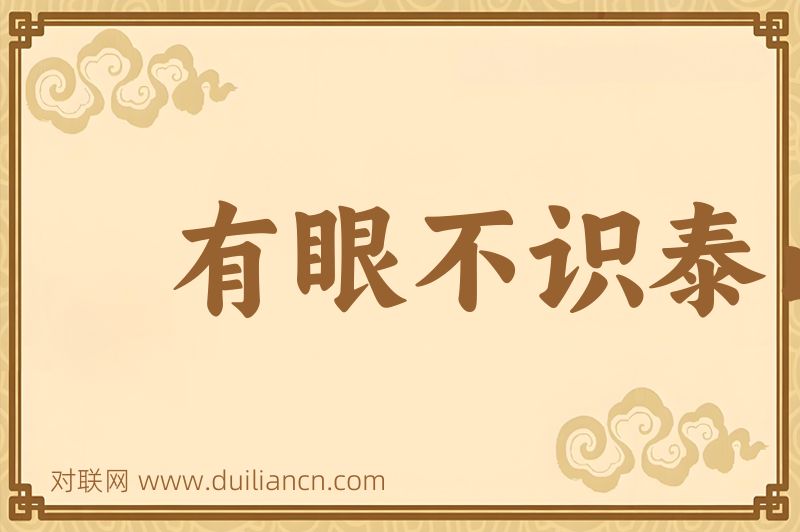 有眼不识泰山词语的意思