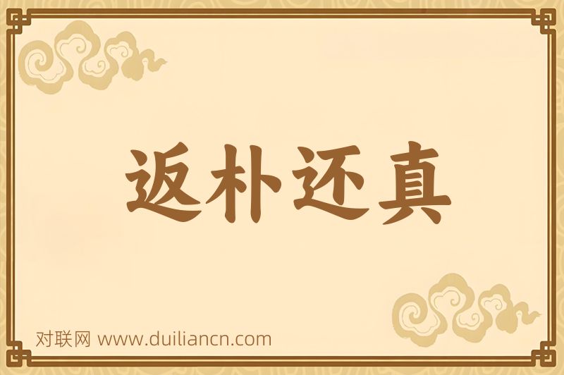 返朴还真词语的意思