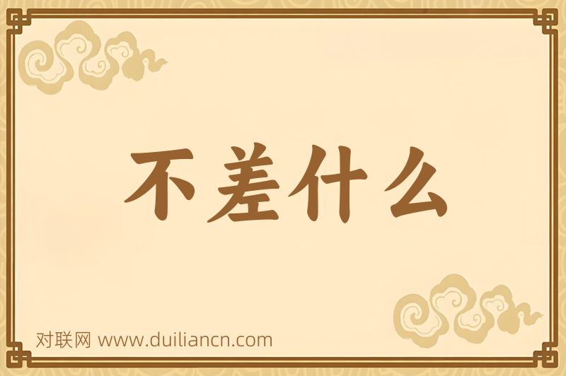 不差什么词语的意思