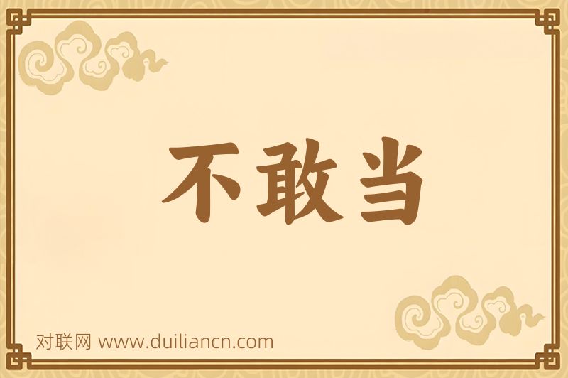 不敢当词语的意思