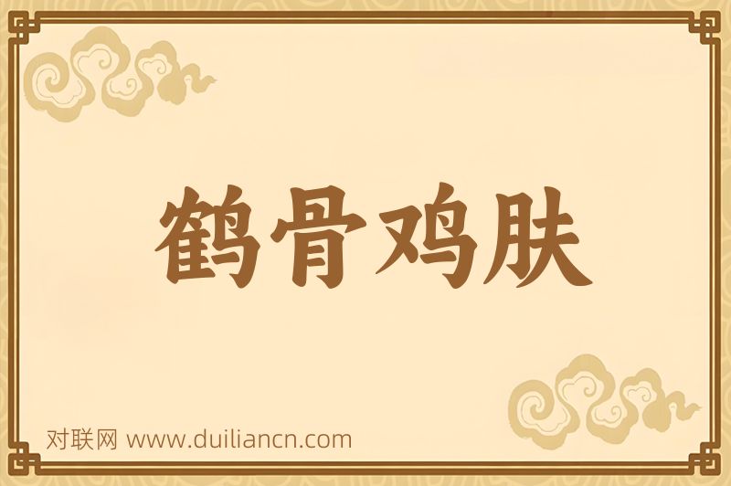 鹤骨鸡肤词语的意思