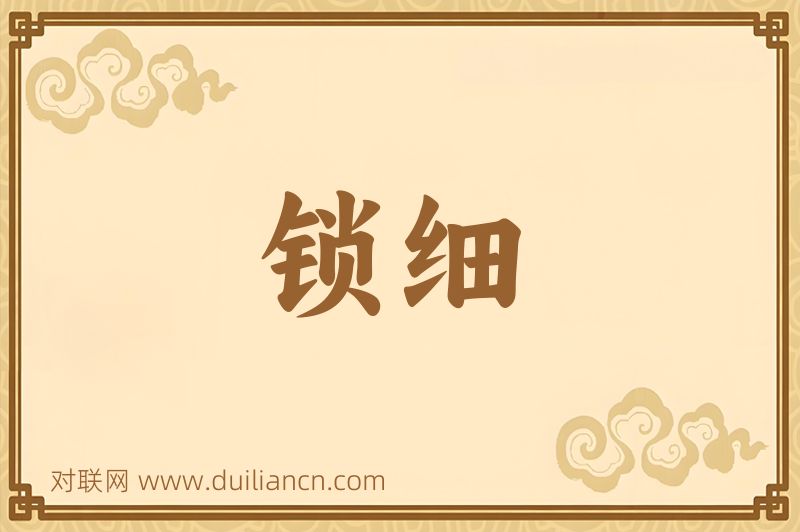 锁细词语的意思