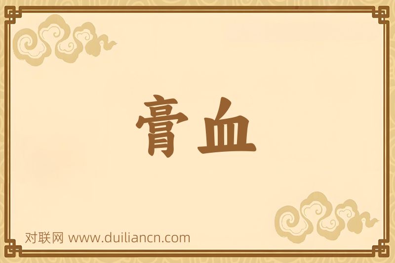 膏血词语的意思