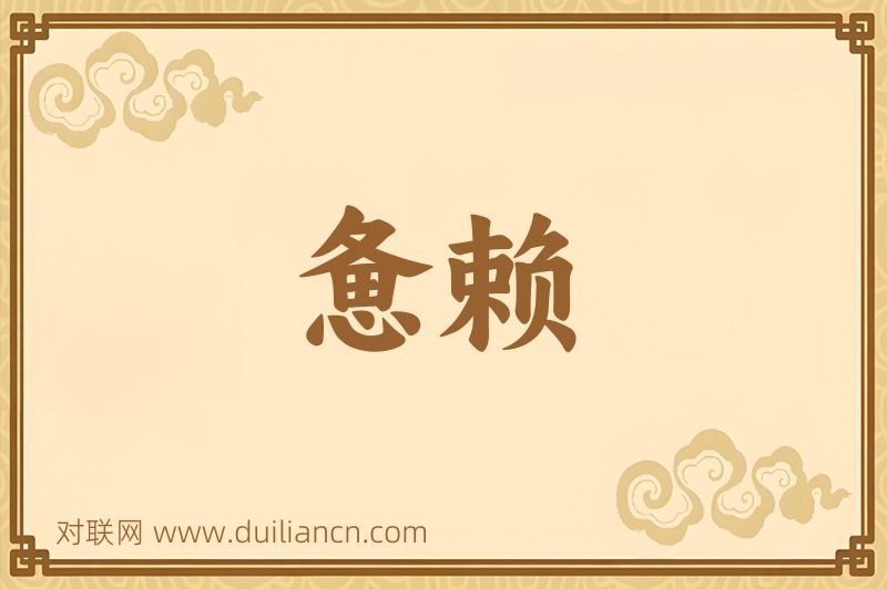 惫赖词语的意思