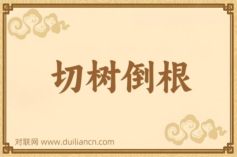 切树倒根词语的意思