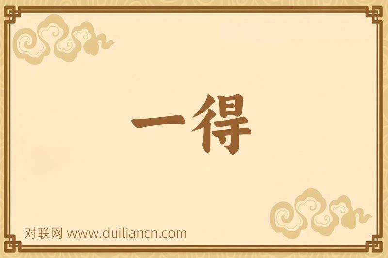 一得词语的意思