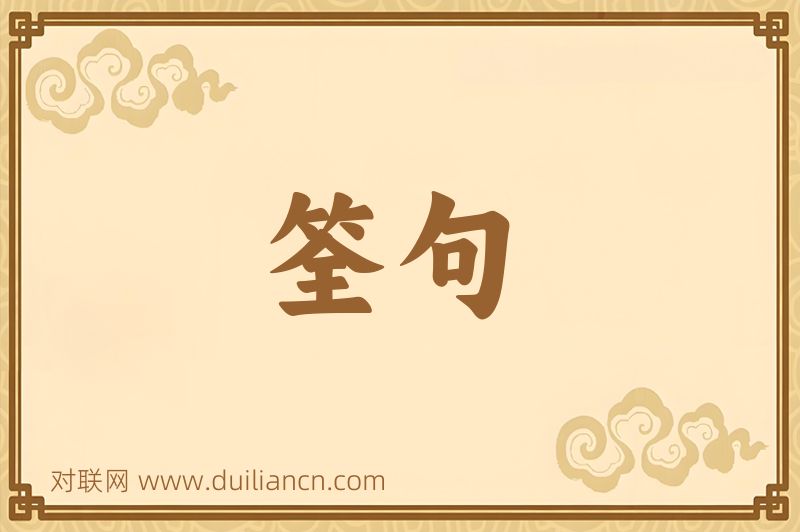 筌句词语的意思
