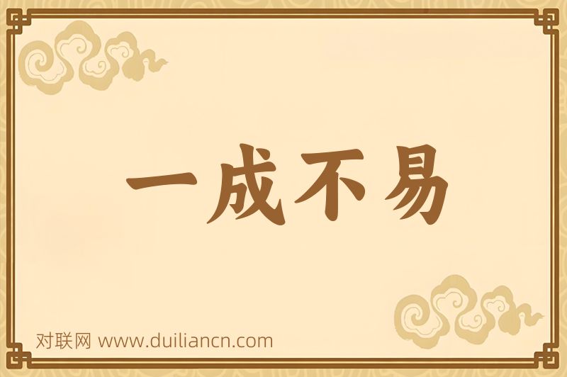 一成不易词语的意思