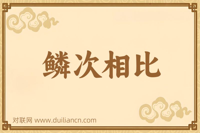 鳞次相比词语的意思