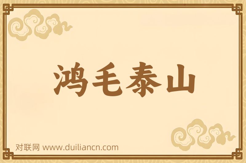 鸿毛泰山词语的意思