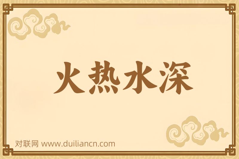 火热水深词语的意思