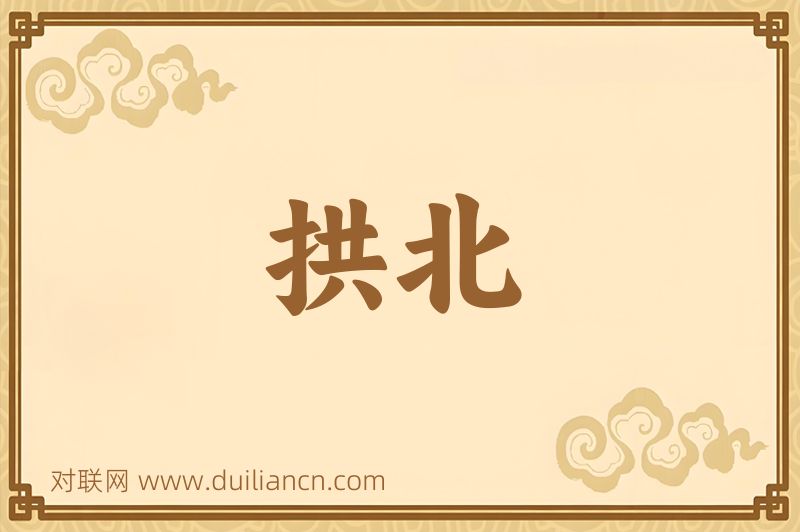 拱北词语的意思