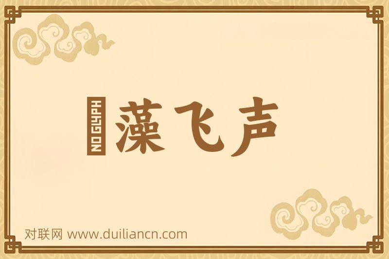 掞藻飞声词语的意思