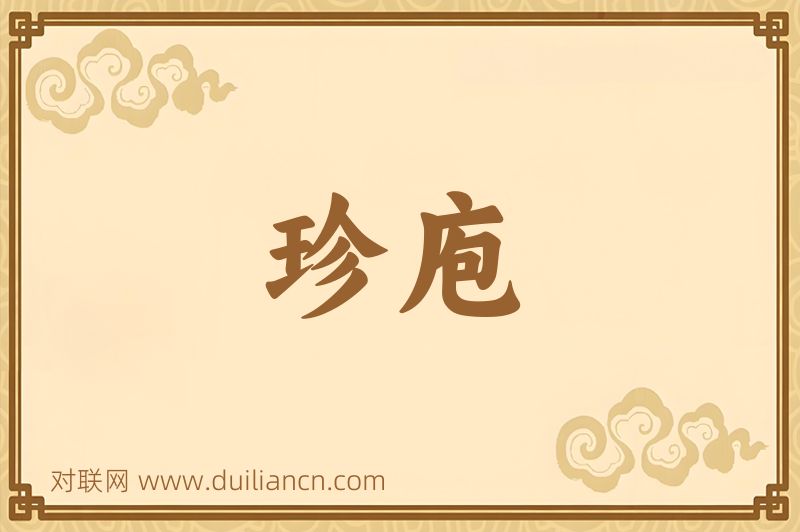 珍庖词语的意思