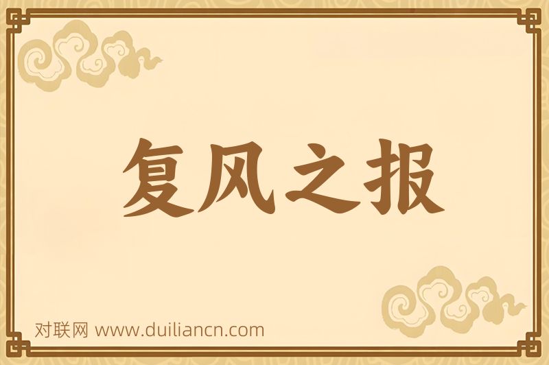 复风之报词语的意思
