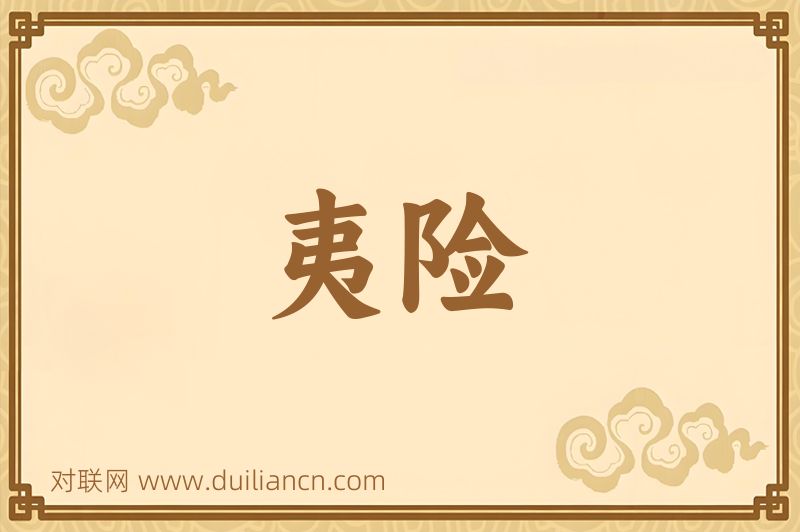 夷险词语的意思