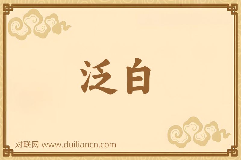 泛白词语的意思