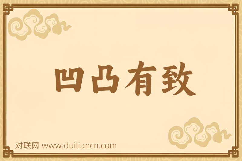 凹凸有致词语的意思