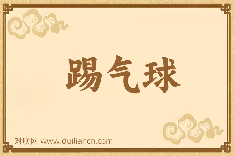 踢气球词语的意思