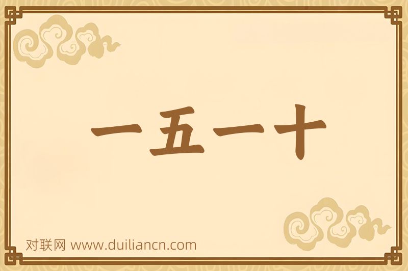 一五一十词语的意思