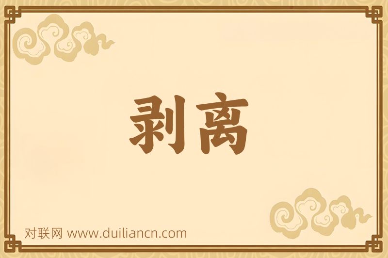 剥离词语的意思