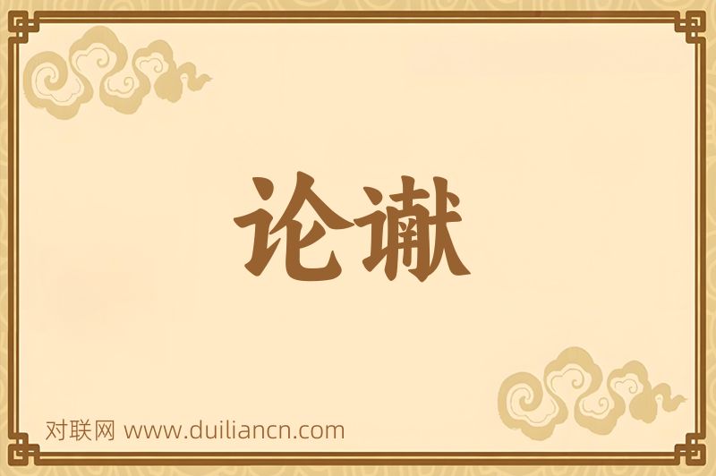 论谳词语的意思