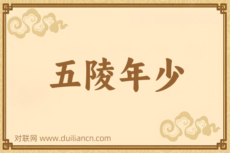 五陵年少词语的意思