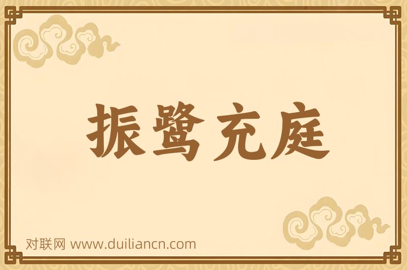 振鹭充庭词语的意思