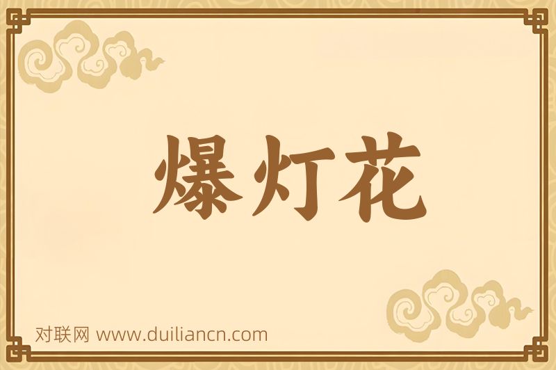 爆灯花词语的意思