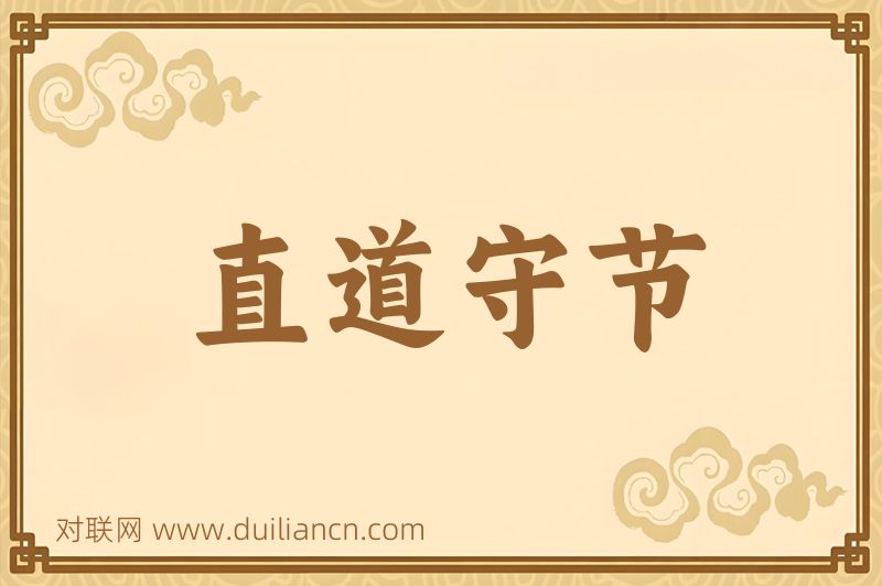 直道守节词语的意思