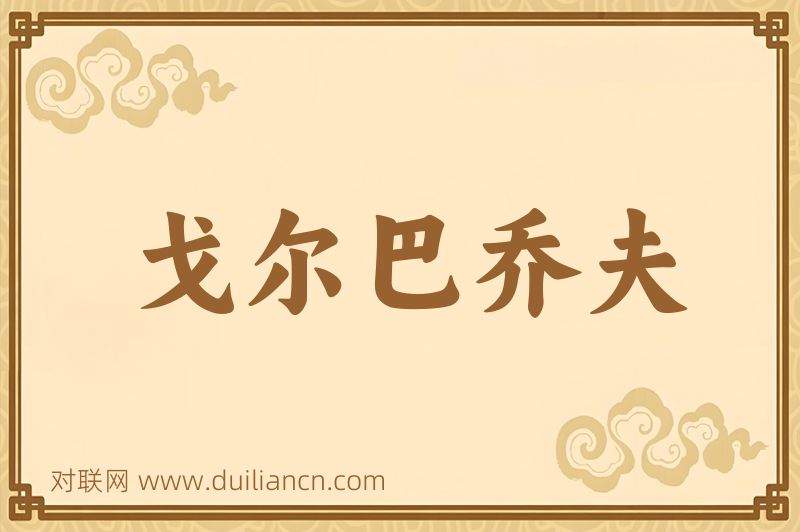 戈尔巴乔夫词语的意思