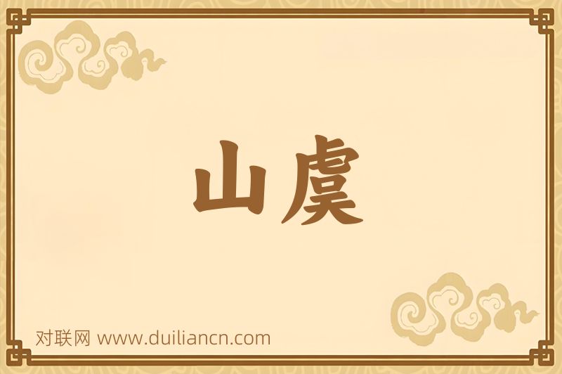 山虞词语的意思