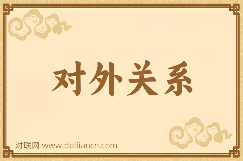 对外关系词语的意思