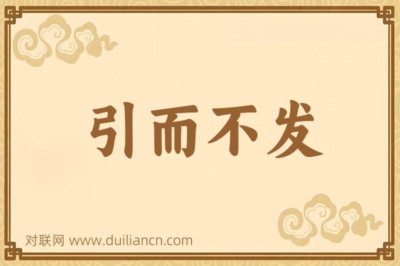 引而不发词语的意思
