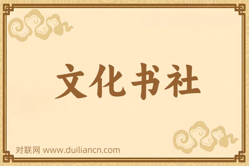 文化书社词语的意思
