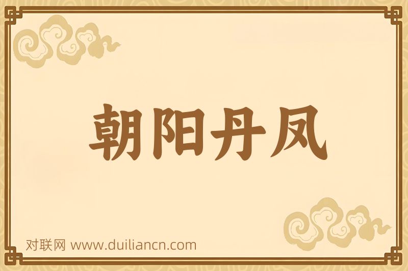 朝阳丹凤词语的意思