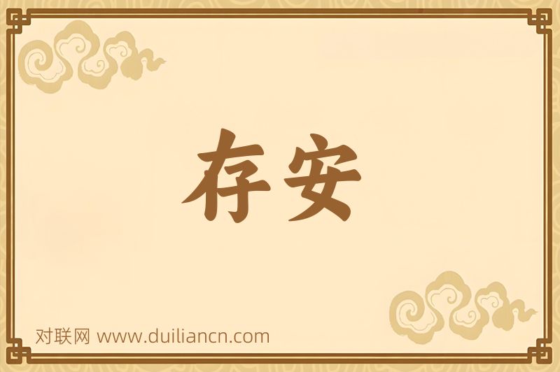 存安词语的意思