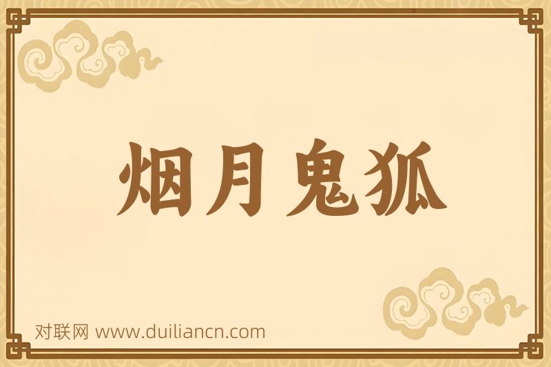烟月鬼狐词语的意思
