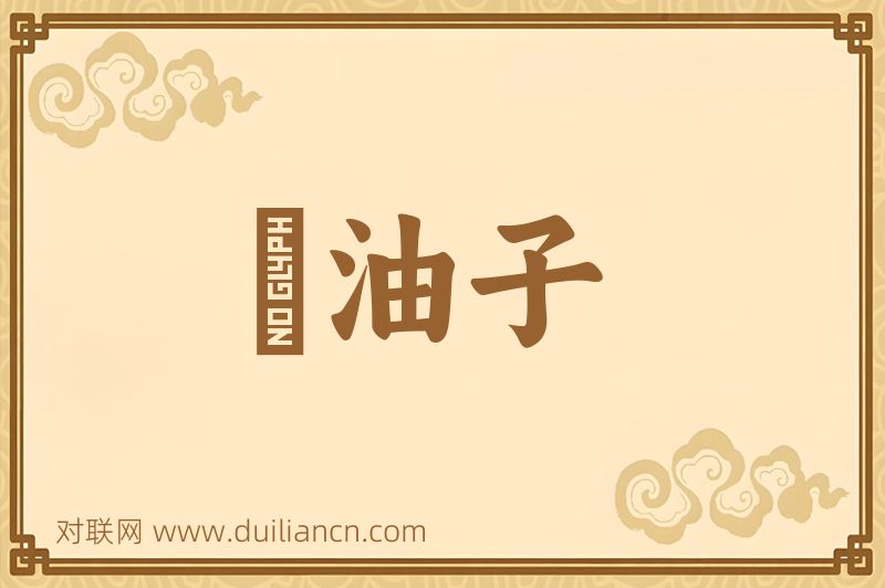 嘂油子词语的意思