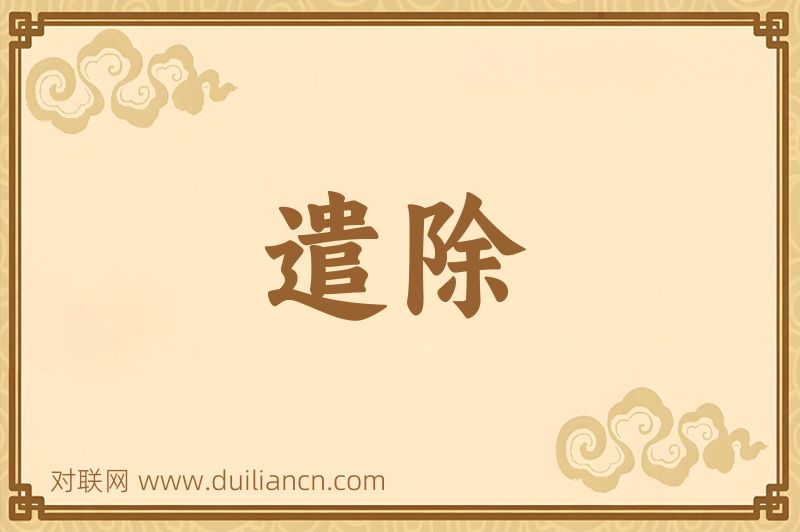 遣除词语的意思