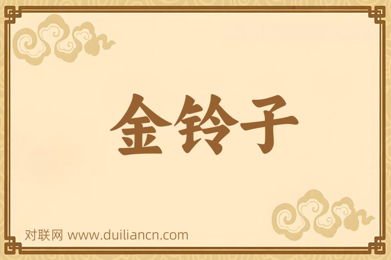 金铃子词语的意思
