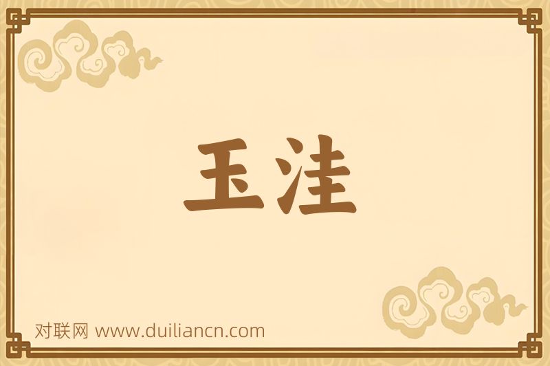 玉洼词语的意思