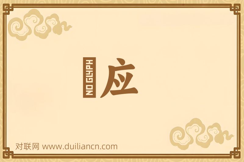 噭应词语的意思