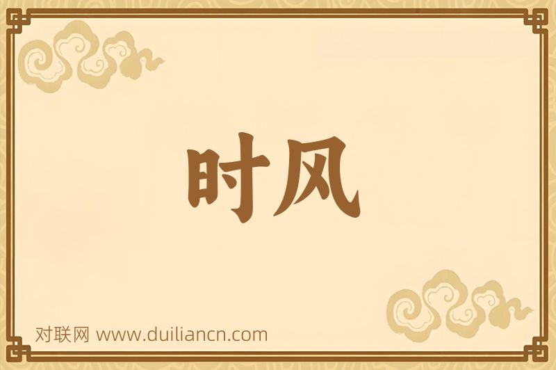 时风词语的意思